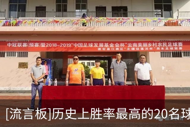 [流言板]历史上胜率最高的20名球员：魔术师约翰逊72.8%第一